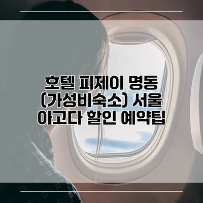 호텔 피제이 명동 (가성비숙소) 서울 아고다 할인 예약팁