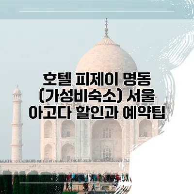 호텔 피제이 명동 (가성비숙소) 서울 아고다 할인과 예약팁