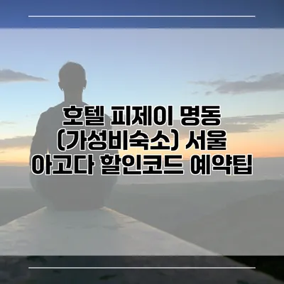 호텔 피제이 명동 (가성비숙소) 서울 아고다 할인코드 예약팁