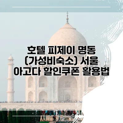 호텔 피제이 명동 (가성비숙소) 서울 아고다 할인쿠폰 활용법