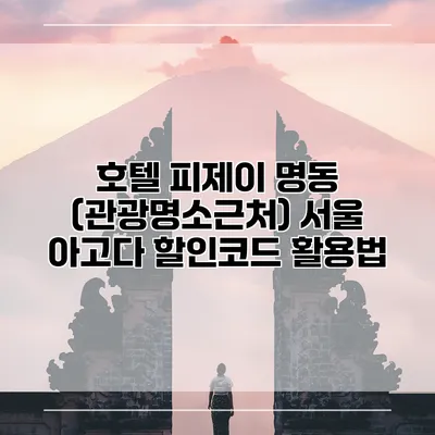 호텔 피제이 명동 (관광명소근처) 서울 아고다 할인코드 활용법