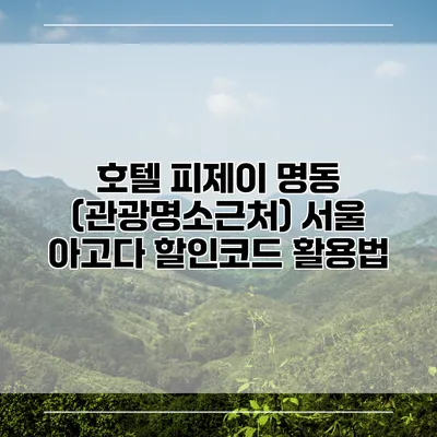 호텔 피제이 명동 (관광명소근처) 서울 아고다 할인코드 활용법