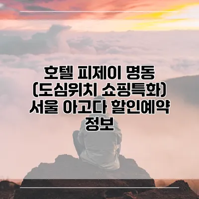 호텔 피제이 명동 (도심위치 쇼핑특화) 서울 아고다 할인예약 정보