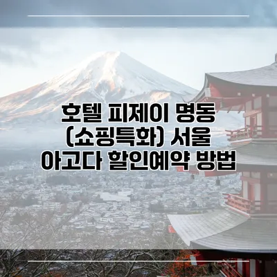 호텔 피제이 명동 (쇼핑특화) 서울 아고다 할인예약 방법