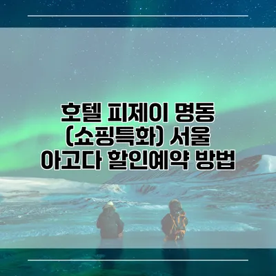 호텔 피제이 명동 (쇼핑특화) 서울 아고다 할인예약 방법