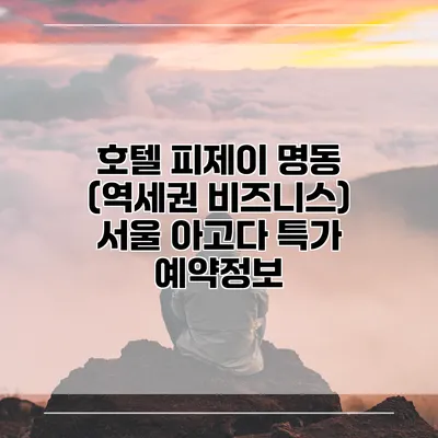 호텔 피제이 명동 (역세권 비즈니스) 서울 아고다 특가 예약정보