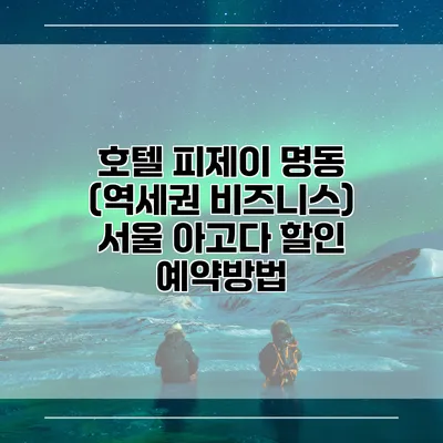호텔 피제이 명동 (역세권 비즈니스) 서울 아고다 할인 예약방법