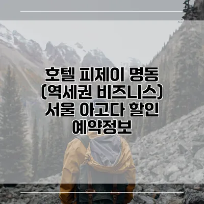 호텔 피제이 명동 (역세권 비즈니스) 서울 아고다 할인 예약정보