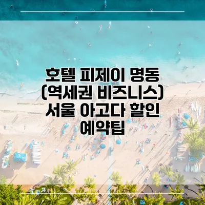 호텔 피제이 명동 (역세권 비즈니스) 서울 아고다 할인 예약팁