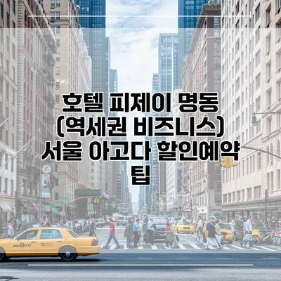 호텔 피제이 명동 (역세권 비즈니스) 서울 아고다 할인예약 팁