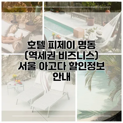 호텔 피제이 명동 (역세권 비즈니스) 서울 아고다 할인정보 안내
