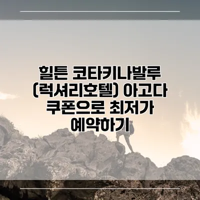 힐튼 코타키나발루 (럭셔리호텔) 아고다 쿠폰으로 최저가 예약하기