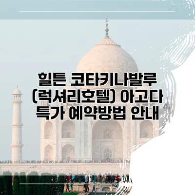 힐튼 코타키나발루 (럭셔리호텔) 아고다 특가 예약방법 안내