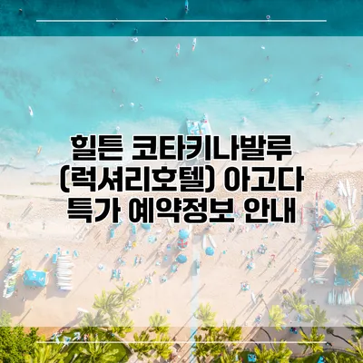 힐튼 코타키나발루 (럭셔리호텔) 아고다 특가 예약정보 안내