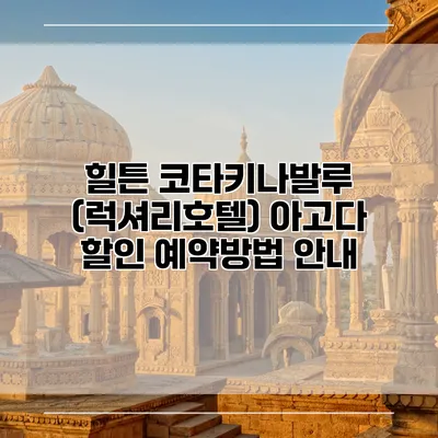 힐튼 코타키나발루 (럭셔리호텔) 아고다 할인 예약방법 안내