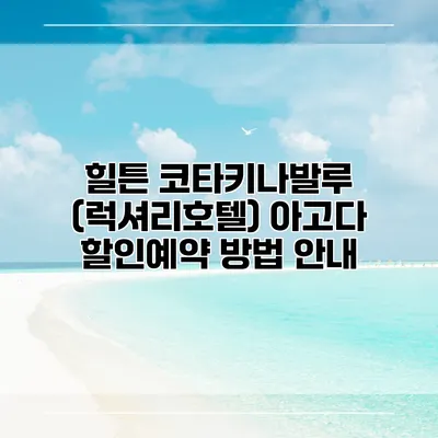 힐튼 코타키나발루 (럭셔리호텔) 아고다 할인예약 방법 안내
