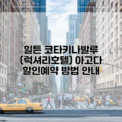 힐튼 코타키나발루 (럭셔리호텔) 아고다 할인예약 방법 안내