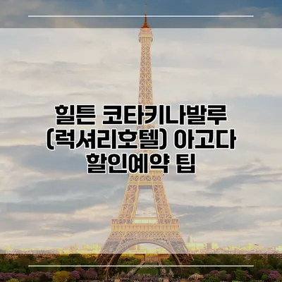 힐튼 코타키나발루 (럭셔리호텔) 아고다 할인예약 팁