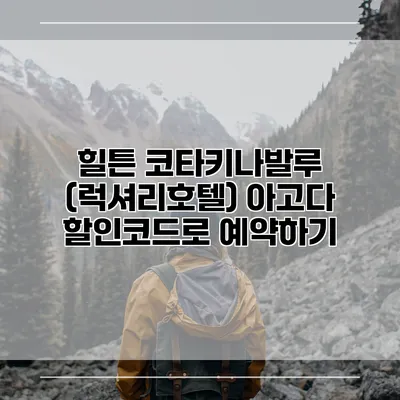 힐튼 코타키나발루 (럭셔리호텔) 아고다 할인코드로 예약하기