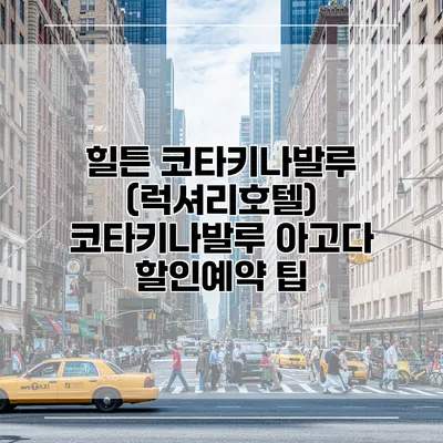 힐튼 코타키나발루 (럭셔리호텔) 코타키나발루 아고다 할인예약 팁