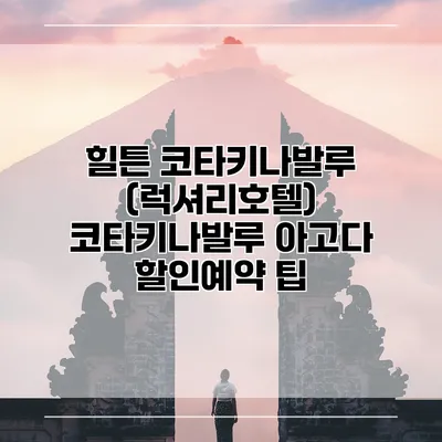힐튼 코타키나발루 (럭셔리호텔) 코타키나발루 아고다 할인예약 팁