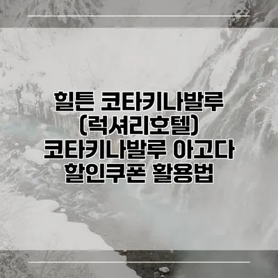 힐튼 코타키나발루 (럭셔리호텔) 코타키나발루 아고다 할인쿠폰 활용법