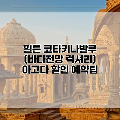 힐튼 코타키나발루 (바다전망 럭셔리) 아고다 할인 예약팁
