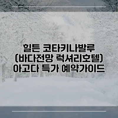 힐튼 코타키나발루 (바다전망 럭셔리호텔) 아고다 특가 예약가이드