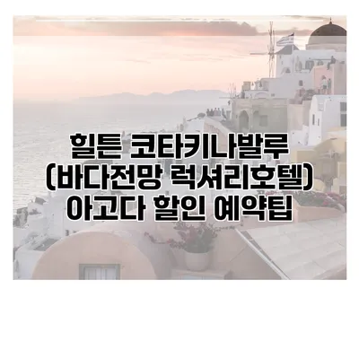 힐튼 코타키나발루 (바다전망 럭셔리호텔) 아고다 할인 예약팁