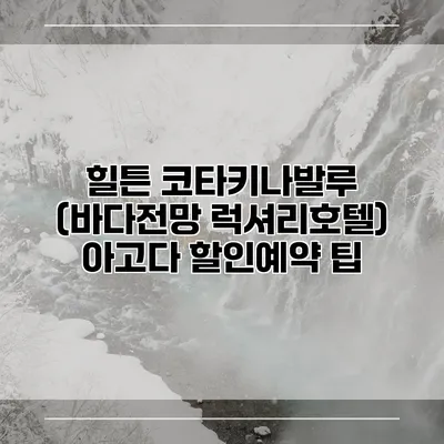 힐튼 코타키나발루 (바다전망 럭셔리호텔) 아고다 할인예약 팁