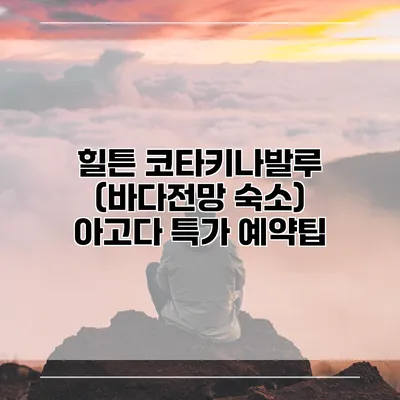 힐튼 코타키나발루 (바다전망 숙소) 아고다 특가 예약팁