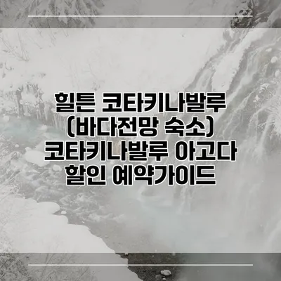 힐튼 코타키나발루 (바다전망 숙소) 코타키나발루 아고다 할인 예약가이드