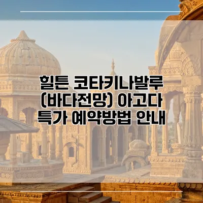 힐튼 코타키나발루 (바다전망) 아고다 특가 예약방법 안내