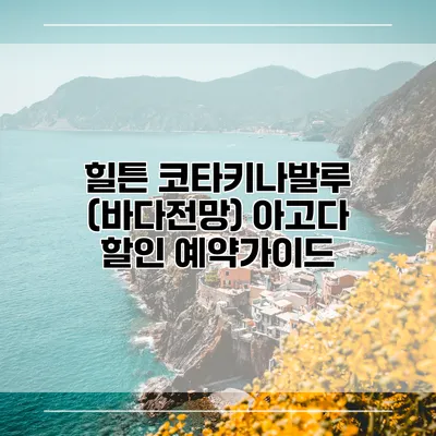 힐튼 코타키나발루 (바다전망) 아고다 할인 예약가이드