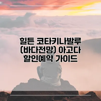 힐튼 코타키나발루 (바다전망) 아고다 할인예약 가이드