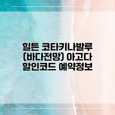 힐튼 코타키나발루 (바다전망) 아고다 할인코드 예약정보