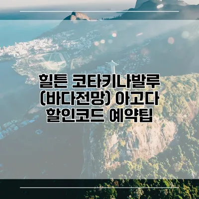 힐튼 코타키나발루 (바다전망) 아고다 할인코드 예약팁