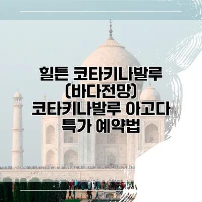 힐튼 코타키나발루 (바다전망) 코타키나발루 아고다 특가 예약법