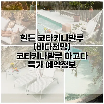 힐튼 코타키나발루 (바다전망) 코타키나발루 아고다 특가 예약정보
