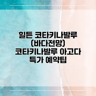 힐튼 코타키나발루 (바다전망) 코타키나발루 아고다 특가 예약팁