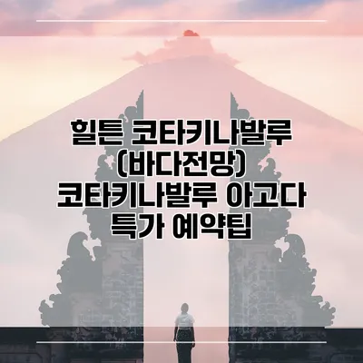 힐튼 코타키나발루 (바다전망) 코타키나발루 아고다 특가 예약팁