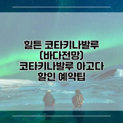 힐튼 코타키나발루 (바다전망) 코타키나발루 아고다 할인 예약팁