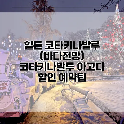 힐튼 코타키나발루 (바다전망) 코타키나발루 아고다 할인 예약팁