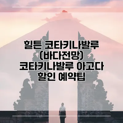 힐튼 코타키나발루 (바다전망) 코타키나발루 아고다 할인 예약팁