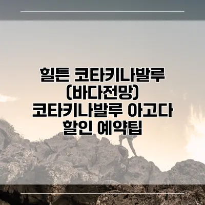 힐튼 코타키나발루 (바다전망) 코타키나발루 아고다 할인 예약팁