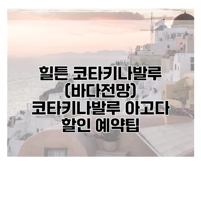 힐튼 코타키나발루 (바다전망) 코타키나발루 아고다 할인 예약팁
