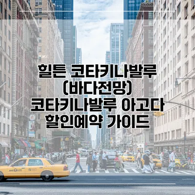 힐튼 코타키나발루 (바다전망) 코타키나발루 아고다 할인예약 가이드