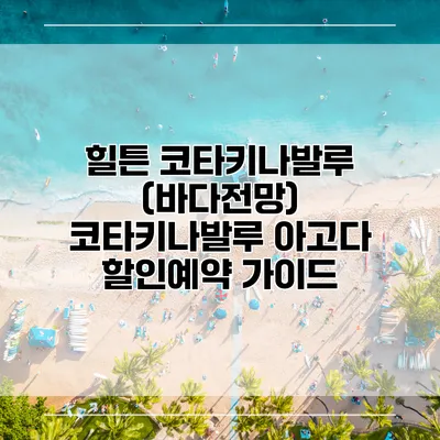 힐튼 코타키나발루 (바다전망) 코타키나발루 아고다 할인예약 가이드
