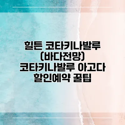 힐튼 코타키나발루 (바다전망) 코타키나발루 아고다 할인예약 꿀팁