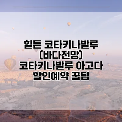 힐튼 코타키나발루 (바다전망) 코타키나발루 아고다 할인예약 꿀팁